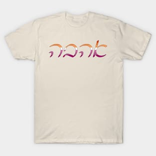 Ahavo - Love (Ashkenazi Cursive, Lesbian Pride Colors) T-Shirt